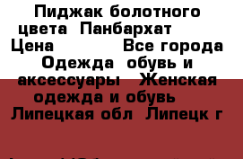 Пиджак болотного цвета .Панбархат.MNG. › Цена ­ 2 000 - Все города Одежда, обувь и аксессуары » Женская одежда и обувь   . Липецкая обл.,Липецк г.